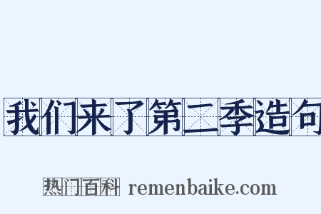我们来了第二季造句是什么意思的图片